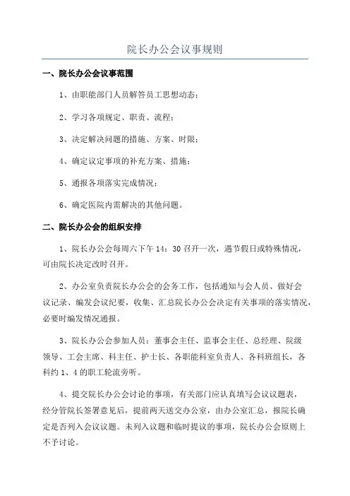 院长办公会议事规则