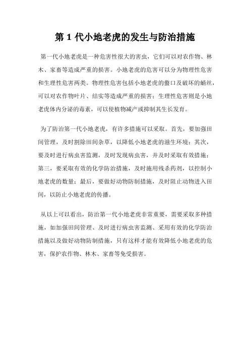 第1代小地老虎的发生与防治措施