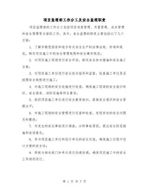 项目监理部工作分工及安全监理职责(4篇)