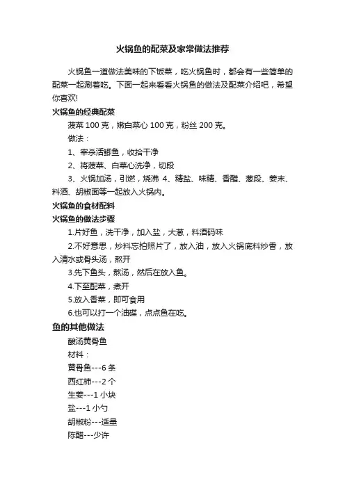火锅鱼的配菜及家常做法推荐