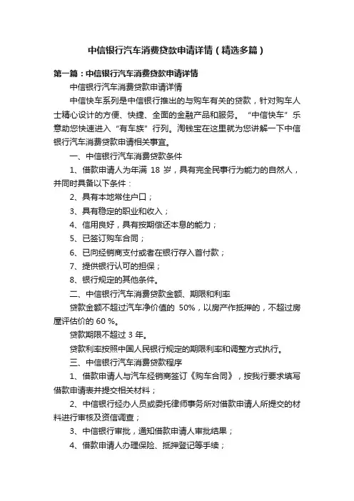 中信银行汽车消费贷款申请详情（精选多篇）
