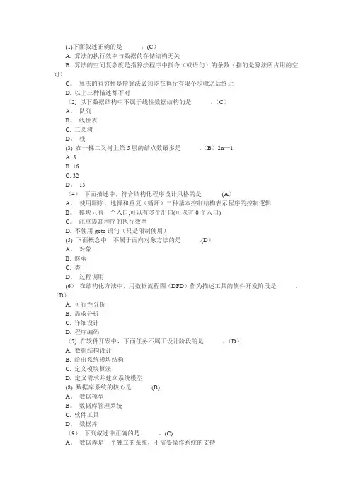 全国计算机二级考试公共基础知识题库及答案