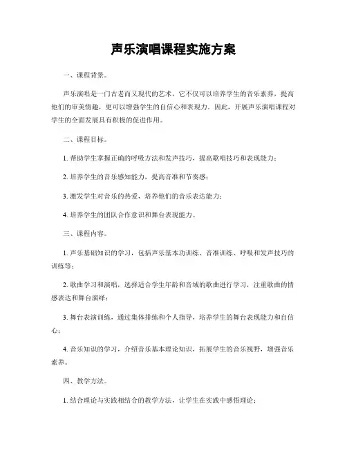 声乐演唱课程实施方案