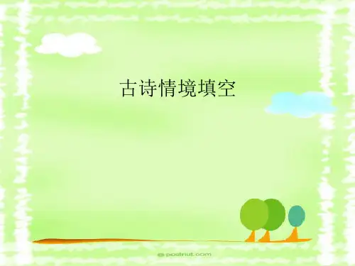 小学六年级古诗情境填空