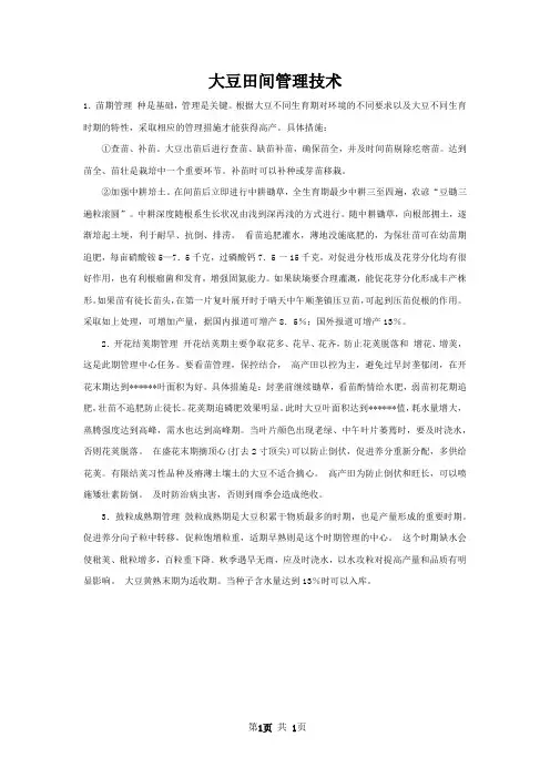 大豆田间管理技术