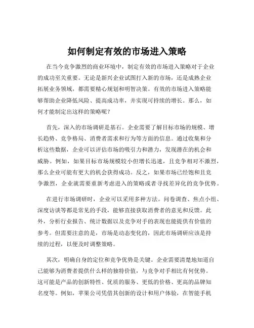 如何制定有效的市场进入策略