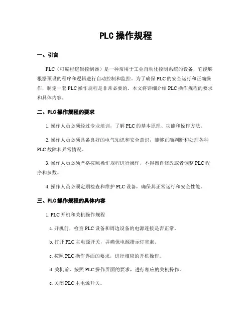 PLC操作规程