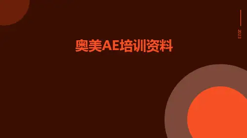 奥美AE培训资料
