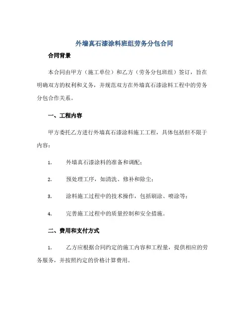 外墙真石漆涂料班组劳务分包合同正规范本(通用版)