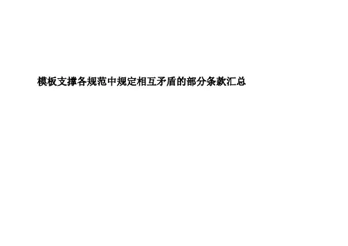模板支撑体系各规范及标准中做法不一汇总