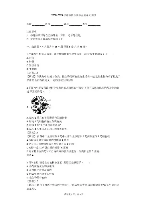 2023-2024学年高中生物中图版必修1第1单元 有机体中的细胞单元测试(含答案解析)