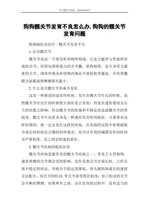 狗狗髋关节发育不良怎么办,狗狗的髋关节发育问题