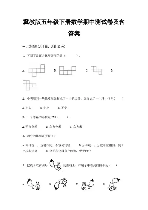 冀教版五年级下册数学期中测试卷及含答案