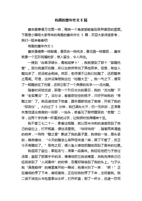 有趣的童年作文5篇