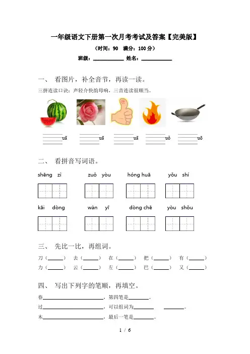一年级语文下册第一次月考考试及答案【完美版】