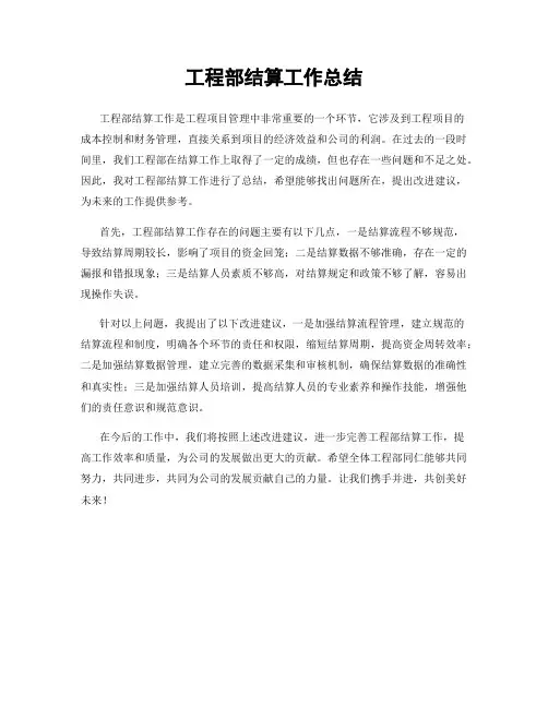 工程部结算工作总结