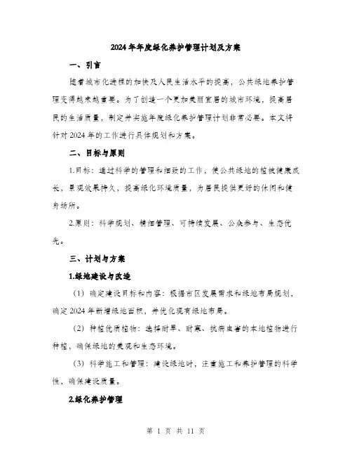 2024年年度绿化养护管理计划及方案(三篇)