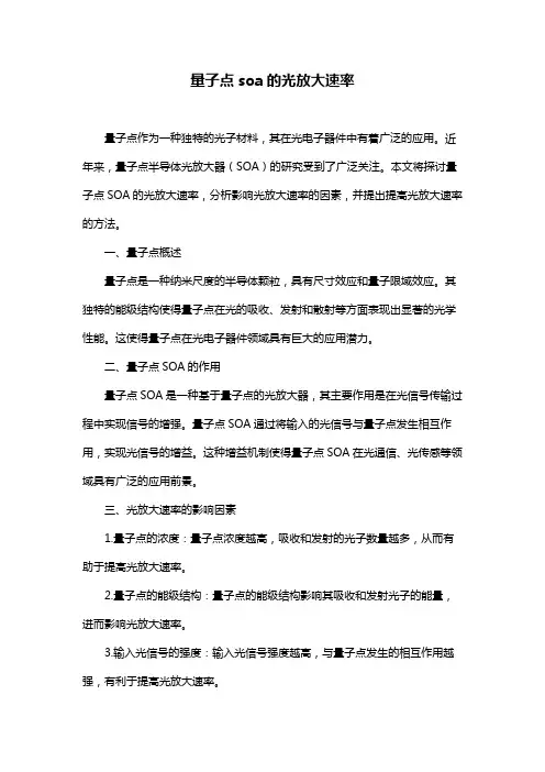 量子点soa的光放大速率