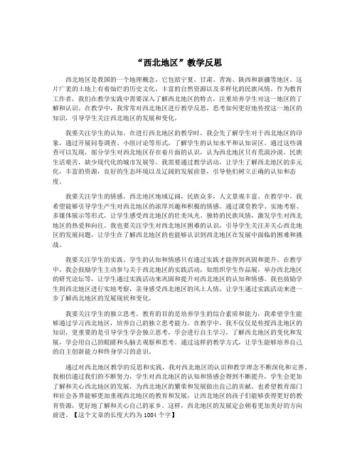 “西北地区”教学反思