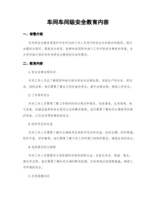 车间车间级安全教育内容
