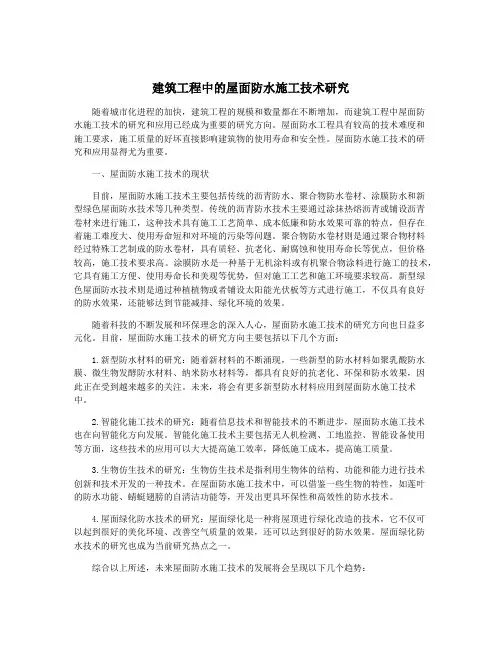 建筑工程中的屋面防水施工技术研究