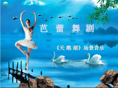 舞剧《天鹅湖》场景音乐初中音乐PPT课件