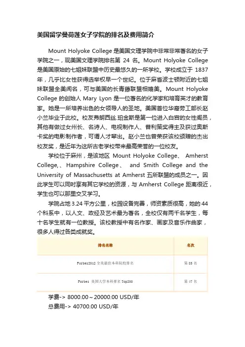 美国留学曼荷莲女子学院的排名及费用简介