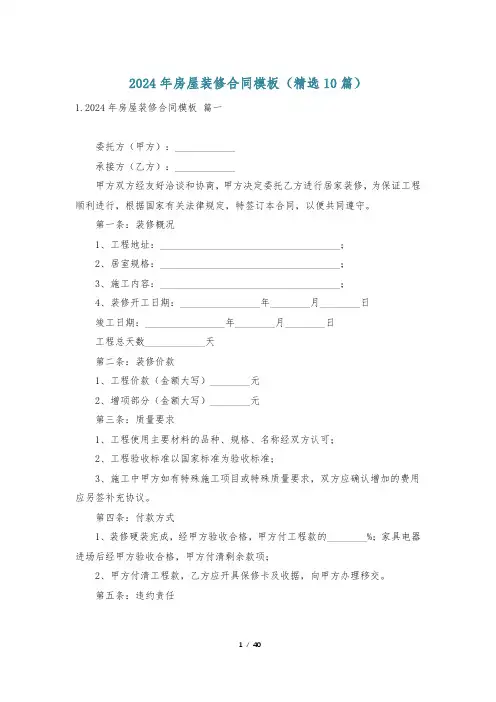 2024年房屋装修合同模板(精选10篇)