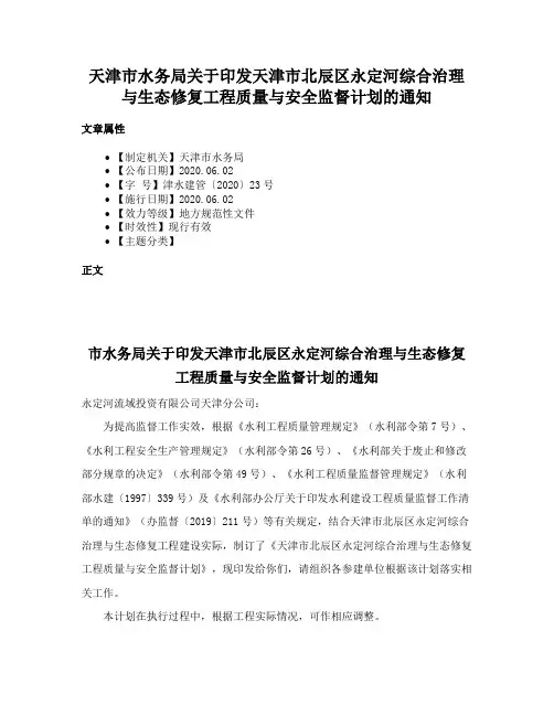 天津市水务局关于印发天津市北辰区永定河综合治理与生态修复工程质量与安全监督计划的通知