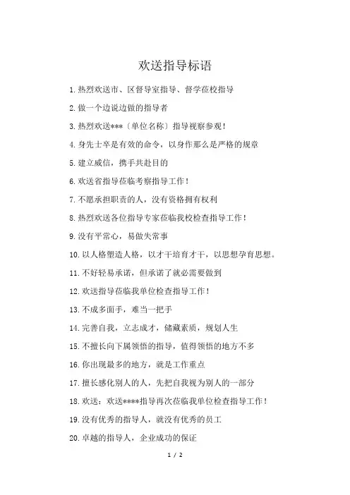 欢送指导标语