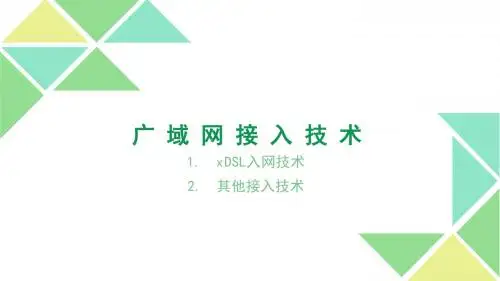xDSL入网技术