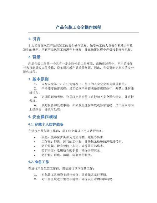 产品包装工安全操作规程