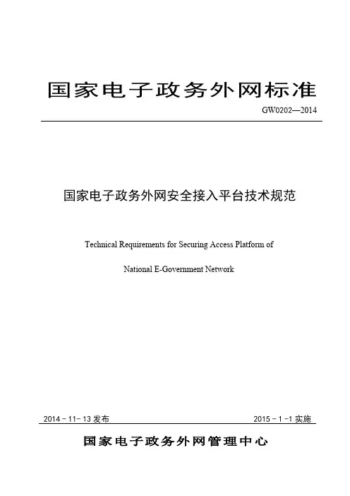 GW0202-2014 国家电子政务外网安全接入平台技术规范