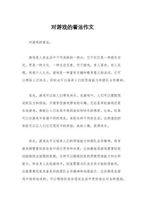 对游戏的看法作文