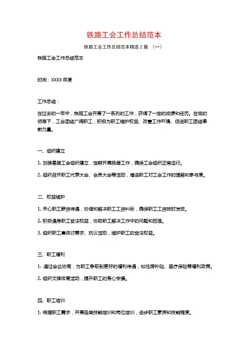铁路工会工作总结范本2篇