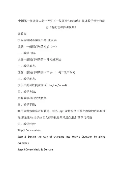中国第一届微课大赛一等奖《一般疑问句的构成》微课教学设计和反思(有配套课件和视频)