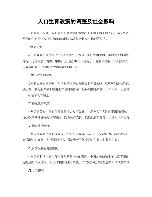 人口生育政策的调整及社会影响