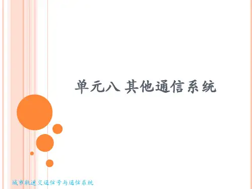 【城市轨道交通信号与通信系统—张利彪 主编】单元八 其他通信系统