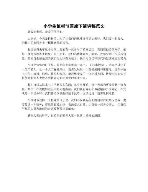 小学生植树节国旗下演讲稿范文