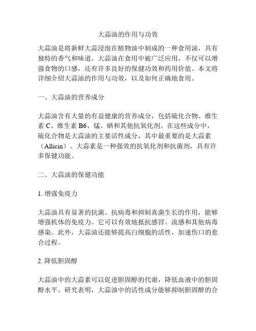 大蒜油的作用与功效