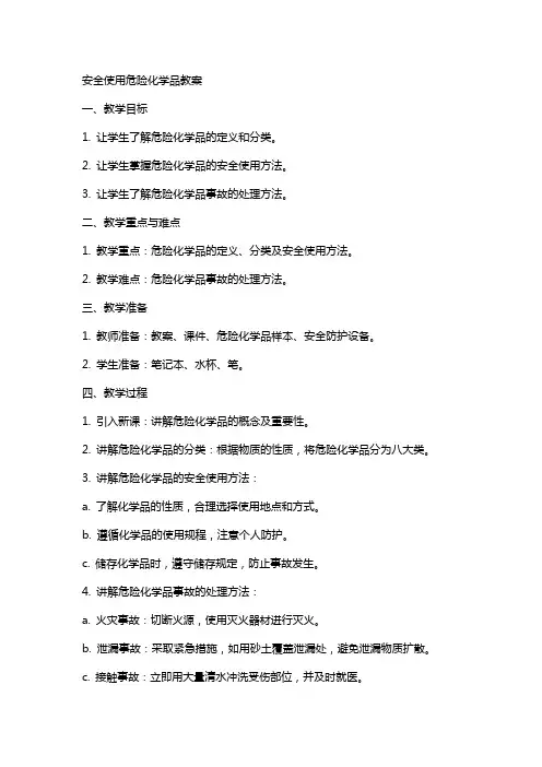 安全使用危险化学品教案