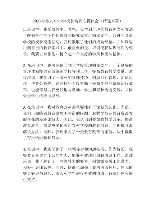 2023年农村中小学校长培训心得体会(精选5篇)