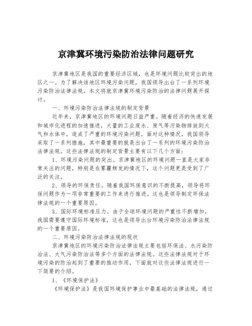 京津冀环境污染防治法律问题研究