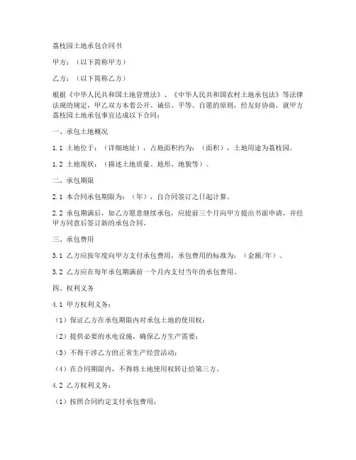 荔枝园土地承包合同书