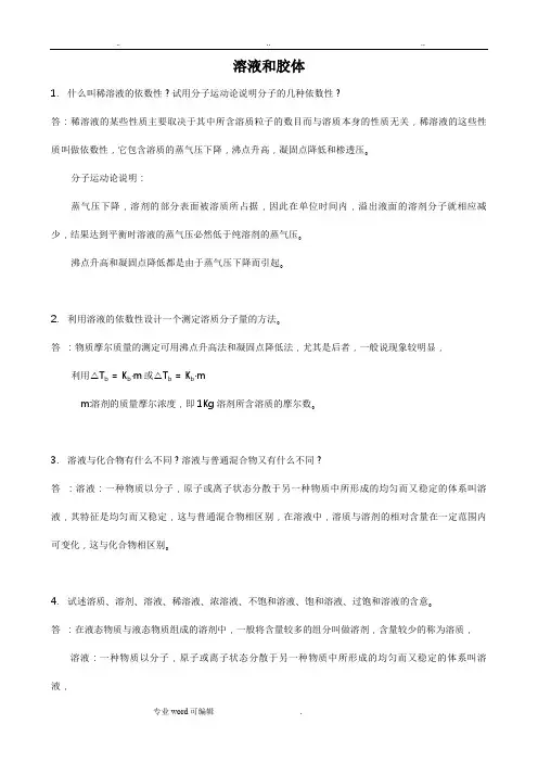 武汉大学版无机化学课后习题答案(第三版)第02章_溶液和胶体