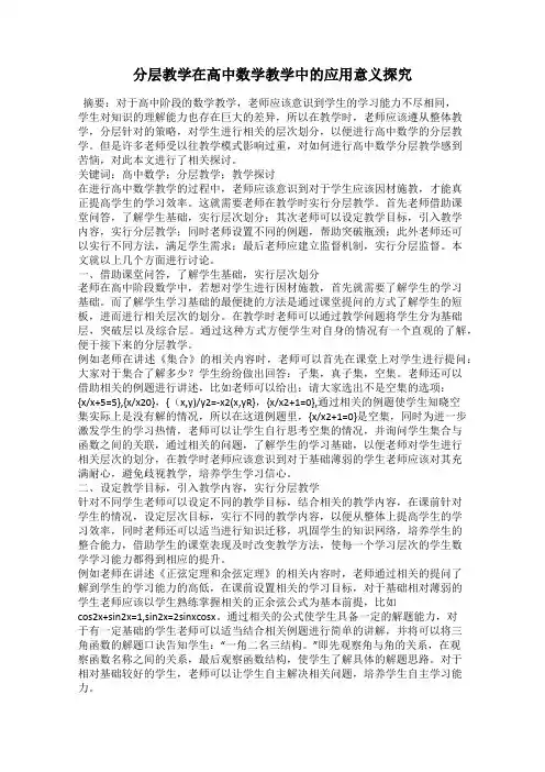 分层教学在高中数学教学中的应用意义探究