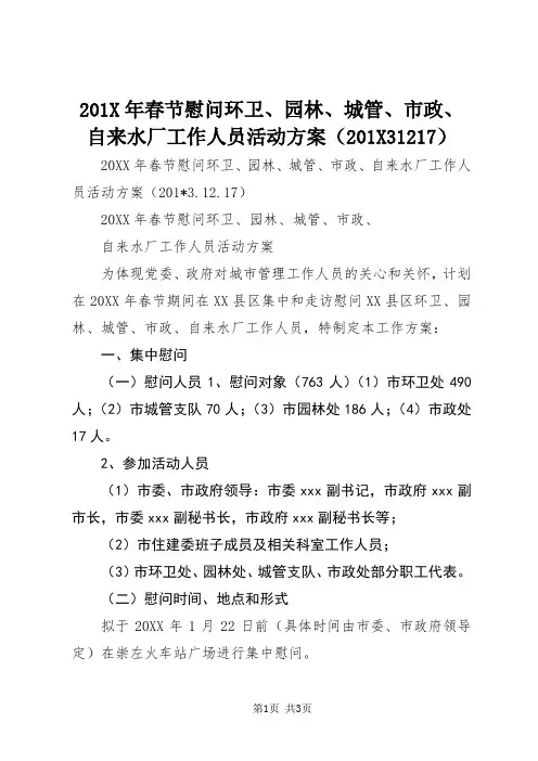 201X年春节慰问环卫、园林、城管、市政、自来水厂工作人员活动方案(201X31217)