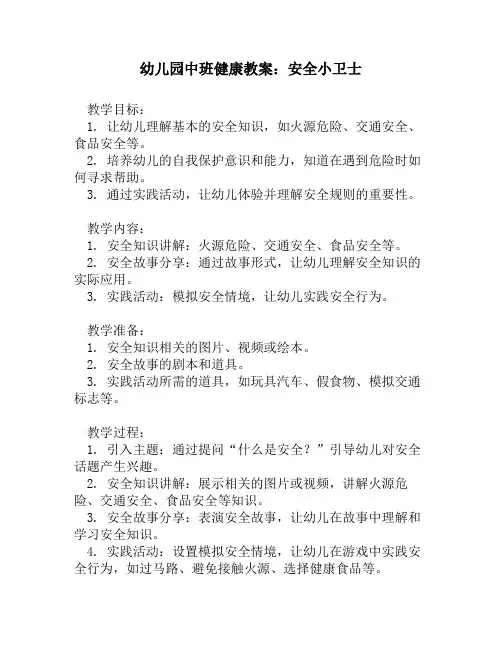 幼儿园中班健康教案：安全小卫士