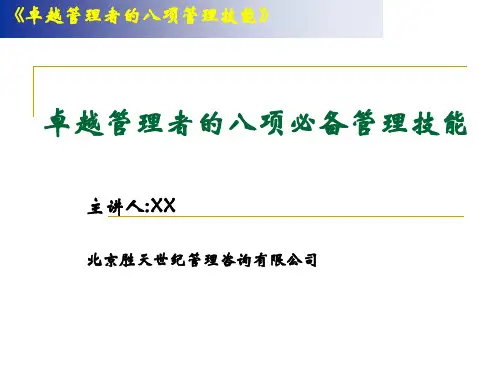 卓越管理者的八项必备技能