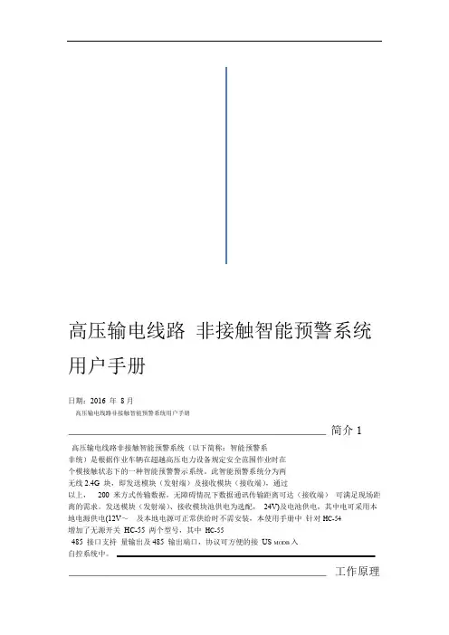 高压输电线路非接触智能预警系统汇总